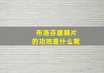 布洛芬缓释片的功效是什么呢