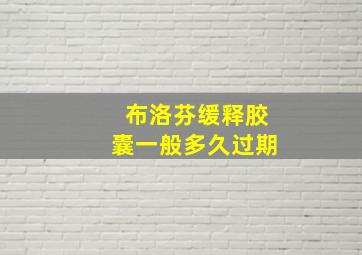 布洛芬缓释胶囊一般多久过期