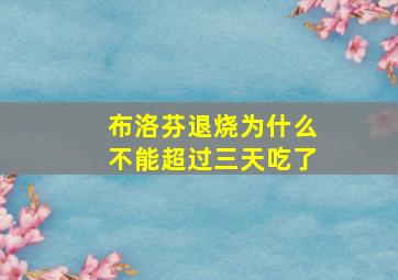 布洛芬退烧为什么不能超过三天吃了