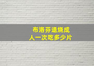 布洛芬退烧成人一次吃多少片