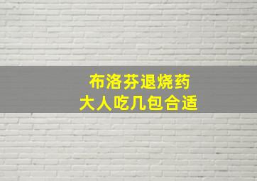 布洛芬退烧药大人吃几包合适