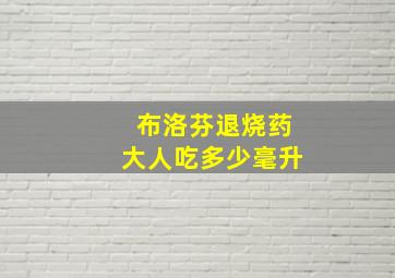 布洛芬退烧药大人吃多少毫升