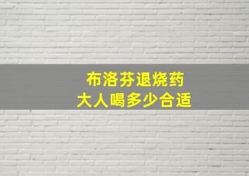 布洛芬退烧药大人喝多少合适