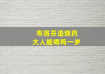 布洛芬退烧药大人能喝吗一岁