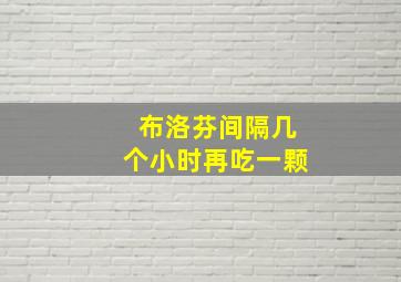 布洛芬间隔几个小时再吃一颗