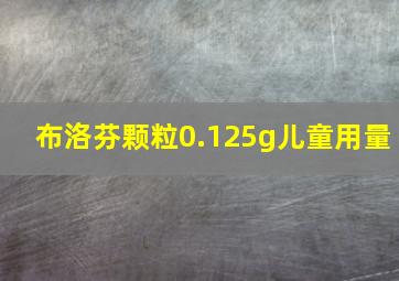 布洛芬颗粒0.125g儿童用量