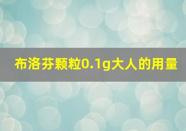 布洛芬颗粒0.1g大人的用量