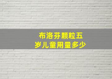 布洛芬颗粒五岁儿童用量多少