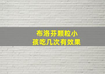 布洛芬颗粒小孩吃几次有效果