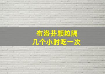 布洛芬颗粒隔几个小时吃一次