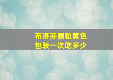 布洛芬颗粒黄色包装一次吃多少