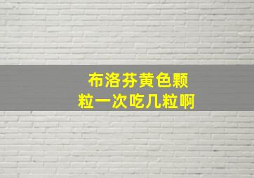 布洛芬黄色颗粒一次吃几粒啊