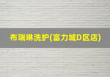 布瑞琳洗护(富力城D区店)