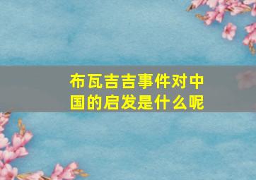 布瓦吉吉事件对中国的启发是什么呢