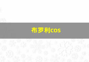 布罗利cos