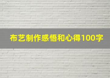 布艺制作感悟和心得100字