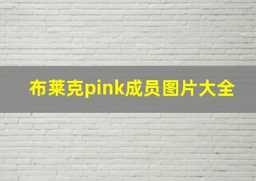 布莱克pink成员图片大全