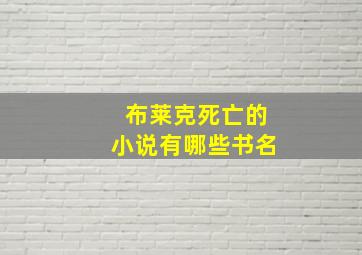 布莱克死亡的小说有哪些书名