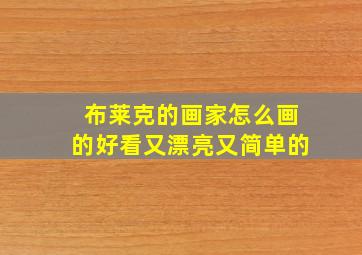 布莱克的画家怎么画的好看又漂亮又简单的