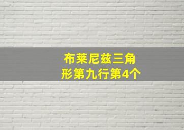 布莱尼兹三角形第九行第4个