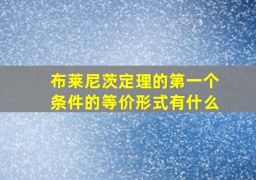 布莱尼茨定理的第一个条件的等价形式有什么