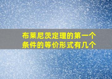 布莱尼茨定理的第一个条件的等价形式有几个