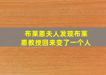 布莱恩夫人发现布莱恩教授回来变了一个人