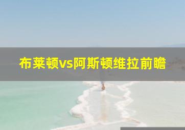 布莱顿vs阿斯顿维拉前瞻