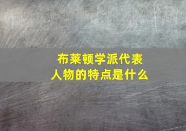 布莱顿学派代表人物的特点是什么