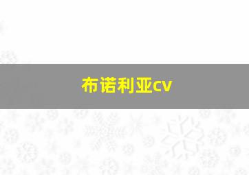 布诺利亚cv