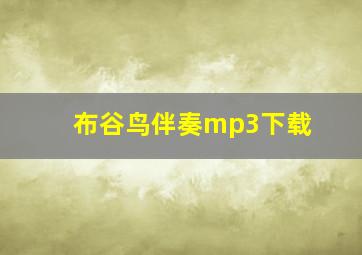 布谷鸟伴奏mp3下载