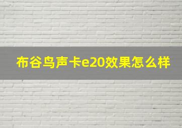 布谷鸟声卡e20效果怎么样