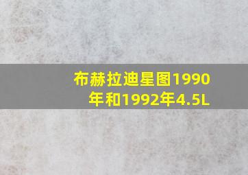 布赫拉迪星图1990年和1992年4.5L