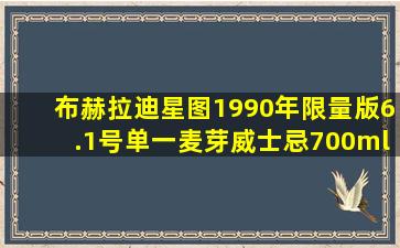 布赫拉迪星图1990年限量版6.1号单一麦芽威士忌700ml