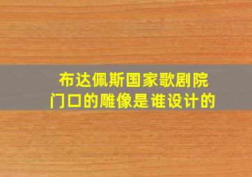 布达佩斯国家歌剧院门口的雕像是谁设计的