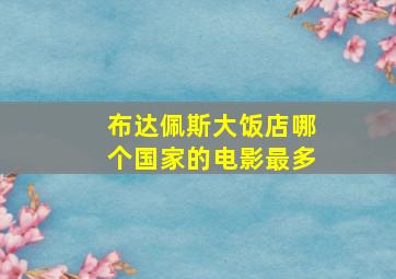 布达佩斯大饭店哪个国家的电影最多