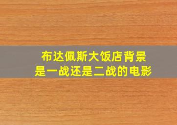 布达佩斯大饭店背景是一战还是二战的电影