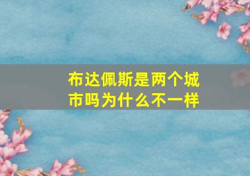 布达佩斯是两个城市吗为什么不一样