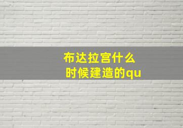 布达拉宫什么时候建造的qu