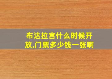 布达拉宫什么时候开放,门票多少钱一张啊