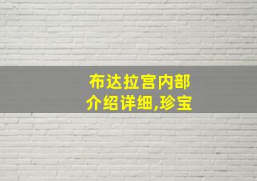 布达拉宫内部介绍详细,珍宝