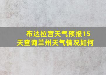 布达拉宫天气预报15天查询兰州天气情况如何