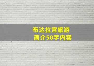 布达拉宫旅游简介50字内容