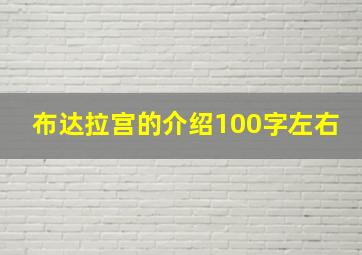 布达拉宫的介绍100字左右