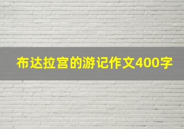 布达拉宫的游记作文400字