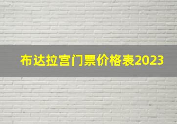 布达拉宫门票价格表2023