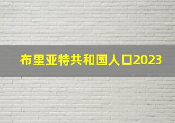 布里亚特共和国人口2023