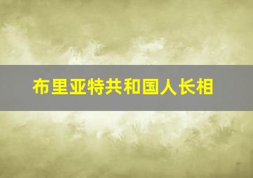 布里亚特共和国人长相