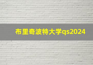 布里奇波特大学qs2024