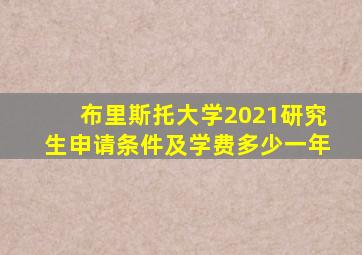 布里斯托大学2021研究生申请条件及学费多少一年